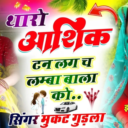 Tharo Ashik Tan Lag Ch Lamba Bala Ko !! थारो आशिक टन लग च लम्बा बाला को !! singer Mukat Gudla