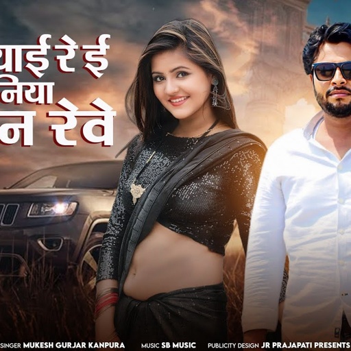 मारा बियाई रे ई बियानिया रे कुन रेवे | Mukesh Gurjar Kanpura New Song | New Rajasthani Dj Song 2025
