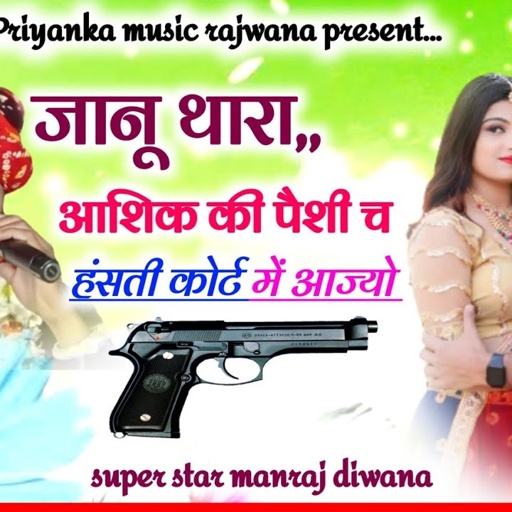 song {3265} singer manraj diwana//janu thara aashik ki peshi//जानू थारा आशिक की पैशी//दादागिरी सोंग