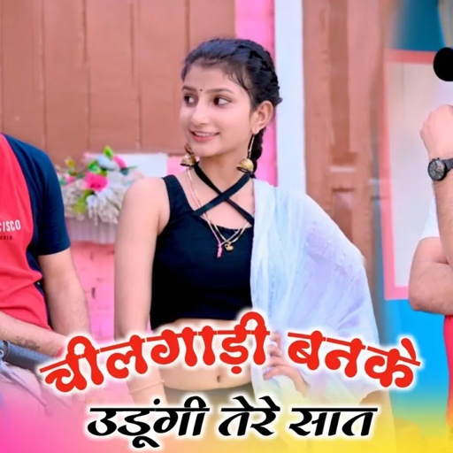 चीलगाड़ी बनके उड़ूंगी तेरे साथ | Cheelgadi Banke Udungi Tere Sath | Singer Balli Bhalpur | KhushiYadav