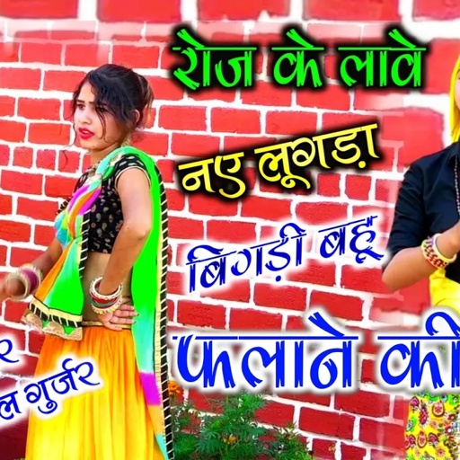 सड़क नाप दई बयाना की / रोज के लावे नए लूगड़ा बिगड़ी बहु फलाने की / सुनील गुर्जर & गजेन्द्र गुर्जर रसिया