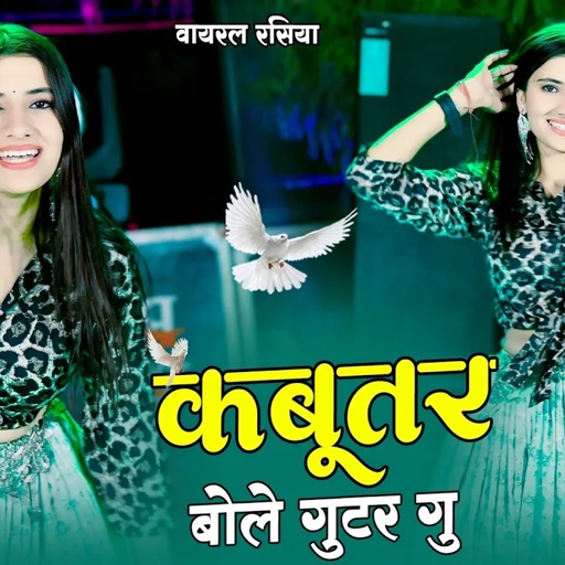 कबूतर बोले गुटर गू पीहर में तेने पाप करे || New Dj Dance || Kabutar Bole Gutar Gu || DG Mawai Rasiya