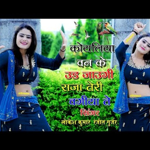 कोयलिया बन के उड़ जाऊंगी राजा तेरी बगिया ते//रंजीत गुर्जर एंड लोकेश कुमार डीजे रसिया//New Dj Rasiya