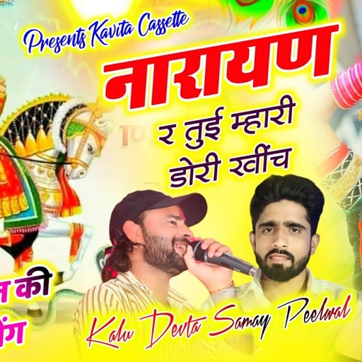Song {3508} कालु देवता, समय पीलवाल का शानदार भजन | Dev Maharaj Song | नारायण र तुई म्हारी डोरी खींच