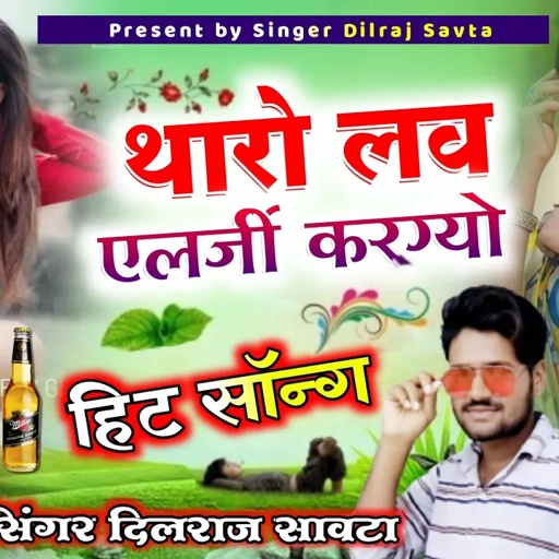 (197) थारो लव एलर्जी कर गयो 🤪 | दिलराज सावटा |  tharo love allergy kariyo | dilraj savta