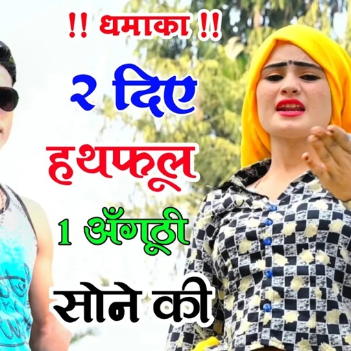 दो दिए हथफूल जान तोकु 1अंगूठी सोने की ।   super hit gurjar rasiya | dj song | gajendra gurjar new