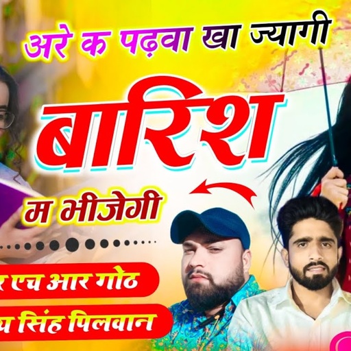 अरे क पढ़वा खा ज्यागी अरे बारिश म भीजेगी Singer HR gurjar goth samay Singh peelwal New song 2025