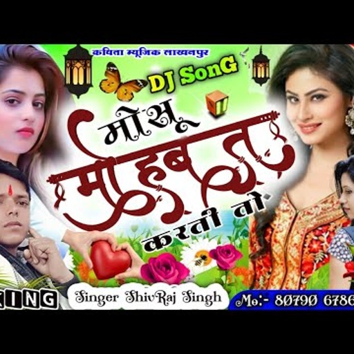 सिंगर शिवराज सिंह लखनपुर का न्यू स्टाइल सॉन्ग || मोसू मोहब्बत करती तो छोड़ अकेलो को जाती