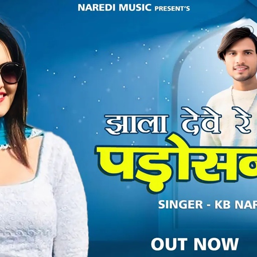 Jhala deve Re Padosan !! झाला देवे र पड़ोसन !! Kb Naredi New Dj Song 2025 !! #kbnaredi