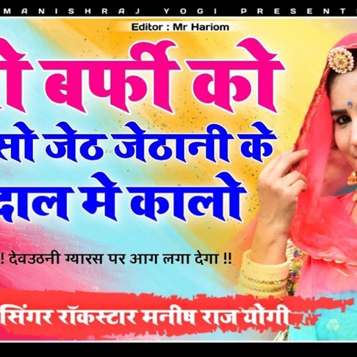 देवउठनी ग्यारस पर आग लगा देगा | मारो बर्फी को जैसो जेठ जेठानी के दाल में कालो | सिंगर मनीष राज योगी