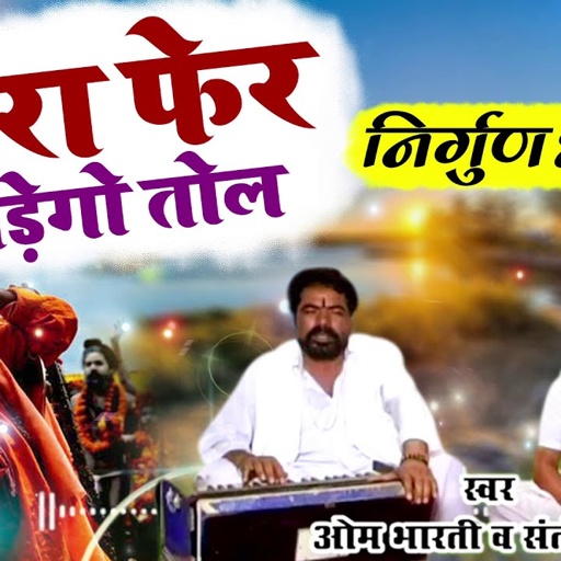 Om Bharti Ji Ka Nirgun Bhajan | बीरा फिर पडेगो तोल | राजस्थानी निर्गुणी भजन | देसी सत्संग भजन |