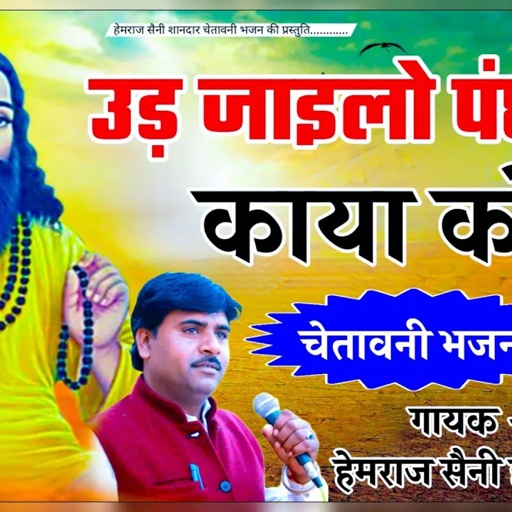 Hemraj Saini का ऐसा चेतावनी भजन कभी नही सुना होगा Ud jailo Panchido kaya ko उड़ जाएलो पंछीडो काया को