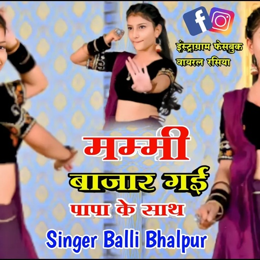 आय हाय रे मोते मिलवे तु आजा | Mummy Bazaar Gayi Papa Ke | Singer Balli Bhalpur | #NewGurjarRasiya
