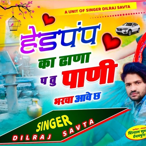 हेडपंप का ढाणा पर तु पानी भरवा आवे छे | head pump ka dana per tu pani bharva ave chhe | दिलराज सावटा