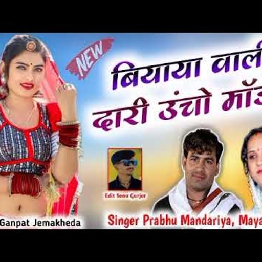 //बियाया वाली दारी ऊंचों  माॅडल// प्रभु मंदारिया माया गुजरी// न्यू धमाका 2024