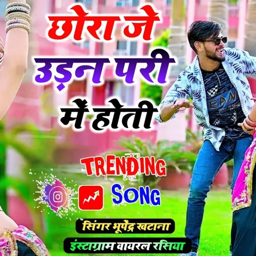 छोरा जे उड़न परी में होती _ भूपेंद्र खटाना || Bhupendra khatana trending song 2024 | sonika alwar