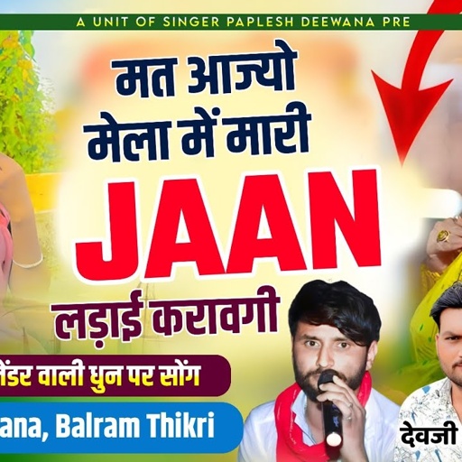 SONG-{2601} ब्लेंडर वाली धुन पर सोंग 👈 || मत आज्यो मेला मे मारी Jaan लड़ाई करावगी !! PAPLESH DEEWANA