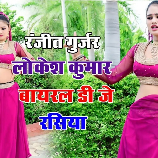 रंजीत गुर्जर एंड लोकेश कुमार के लव सांग !! मत कर मीठी मीठी बात प्रेम को रोग लगाके छोड़े !! रंजीत