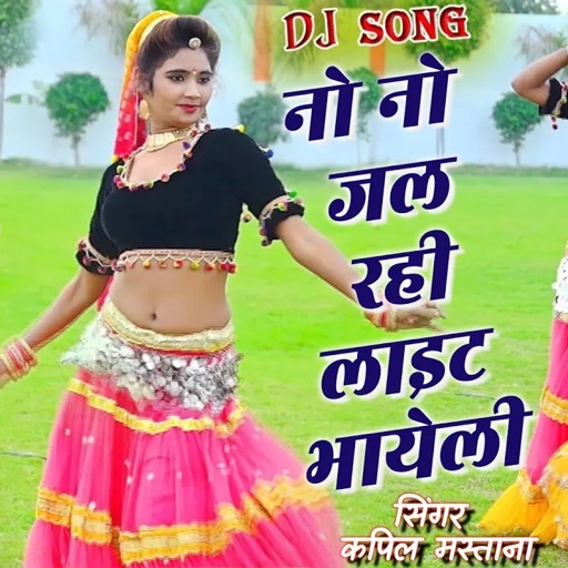 Dj Song नो नो जल रही लाइट भायेली || no no jal rahi light bhayeli !! डीजे रसिया 2021!! new dj rasiya