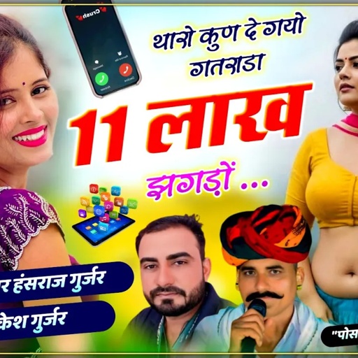 एक और वायरल सोंग - थारो कुण दे गयो गतराडा 11 लाख झगड़ों !! Singer Hansraj Gurjar, Mukesh Kasana Song