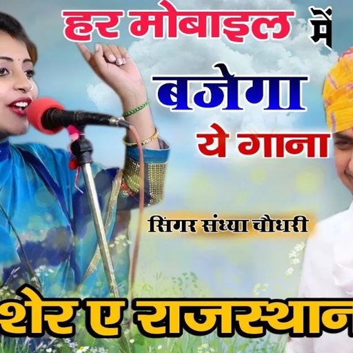 सचिन पायलट के उपर संध्या चौधरी का शानदार रसिया | दुनिया में छा गयो नाम सचिन पायलट को | #sachinpilot