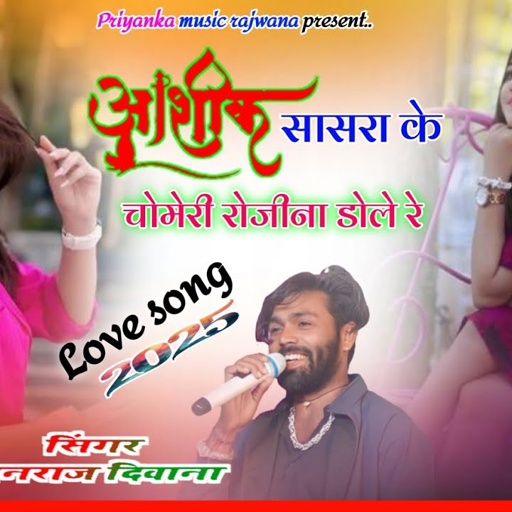 Song {3508} singer manraj diwana//aashiq sasra ke chomeri//आशिक सासरा के चोमेरी//new gajal 2025