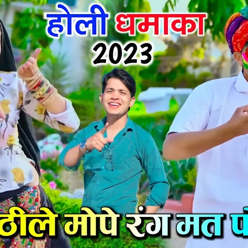 लोकेश कुमार का होली धमाका || हठीले मोपे रंग मत फेंक || Lokesh Kumar Holi Rasiya