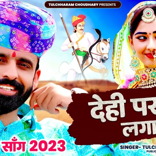 देही पर दाग लगायो || Dehi Par Dag lagyo || Tejaji Song Tulchharam Bhangawa