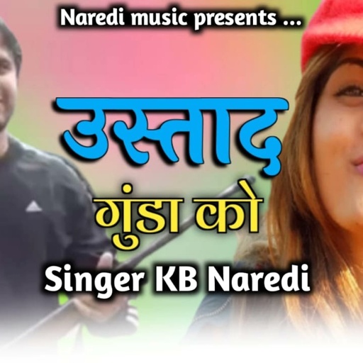 उस्ताद गुंडा को !! USTAAD GUNDA KO !! NEW GANGESTAR SONG !! PAPLA JIYA  NEW SONG !! KB NAREDI