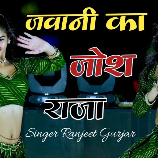 जवानी का जोश राजा सयो ना जावे | New Rasiya | Singer Ranjeet Gurjar Rasiya |