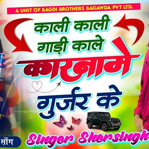 SONG (608) न्यू ट्रेडिंग सोंग || काली काली गाड़ी काले कारनामे गुर्जर के || सिंगर शेरसिंह बागड़ी