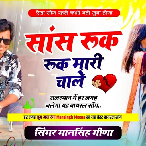 "सांस रुक रुक मारी चाले "!! Mansingh Meena !! Sans Ruk Ruk Mari Chale !! Branded_rajmeenu51