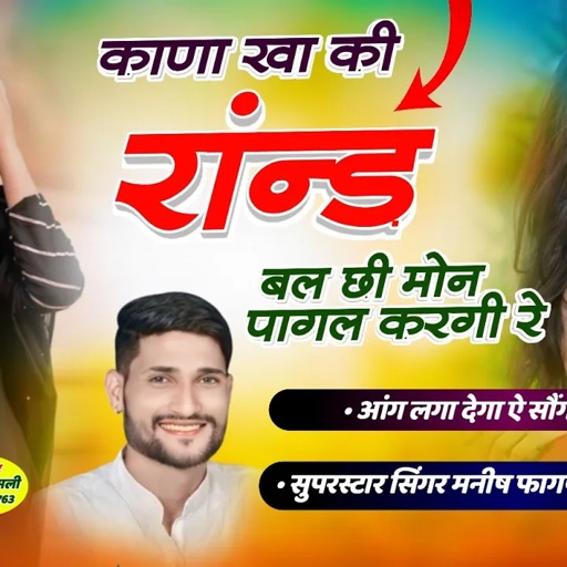 Song (494) हे सो़ग आंग लगा देगा !! काणा खा की रांन्ड बल छी मोन पागल करगी रे || Manish Fagna New Song