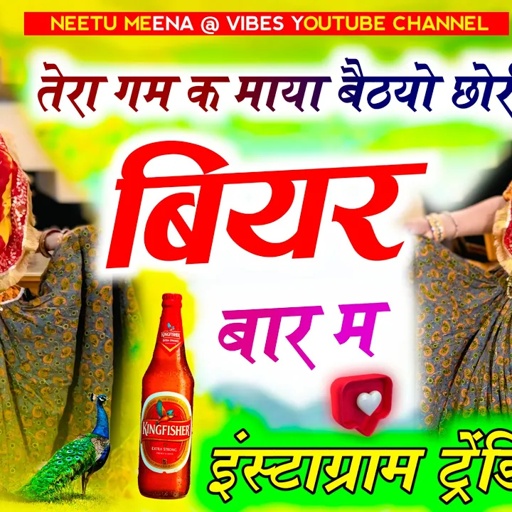 Trending meenasong !! तेरा ग़म के माया छोरी बियर 🍻 बार में बठ्यों 💔 !! Neetu meena @vibes