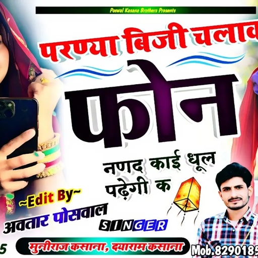 परण्या बिजी चलाव फोन नणद काई धूल पढ़ेगी क || Parnya Busy Chalav Phone Nanad Kai Dhul Padegi K !!