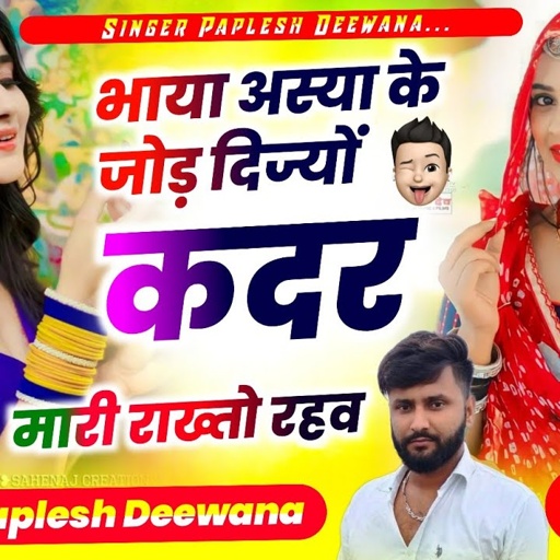 {2489}SINGER PAPLESH DEEWANA !! भाया अस्या के जोड़ दिज्यों कदर मारी राख्तो रहव / #gurjarrasiya #love