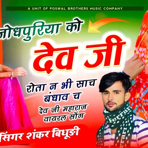{1760} देव जी स्पेशल मेला सोंग || जोधपुरिया को देव जी रोता न भी साच बंधाव च‌ || सिंगर शंकर बिधूड़ी