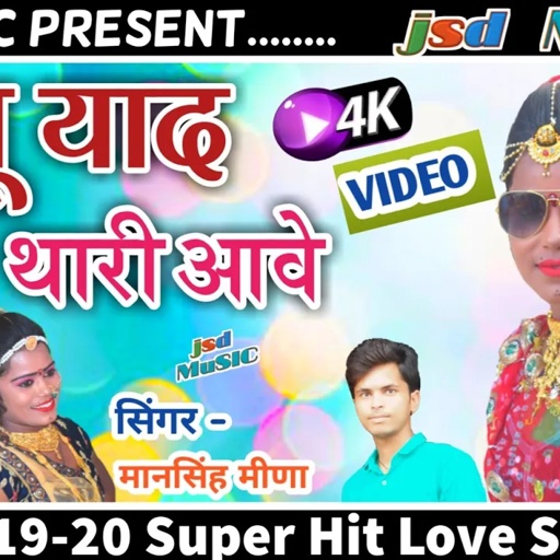 LOVE SoNG || जानू याद थारी आवे  || मानसिंह मीणा ||JANU YAAD THARI AAWE