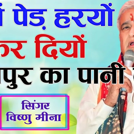 सुखों पेड़ हरयों कर दियों माधोपुर का पानी न || Vishnu Meena Pipli Patalwas || Kirodi Lal Meena