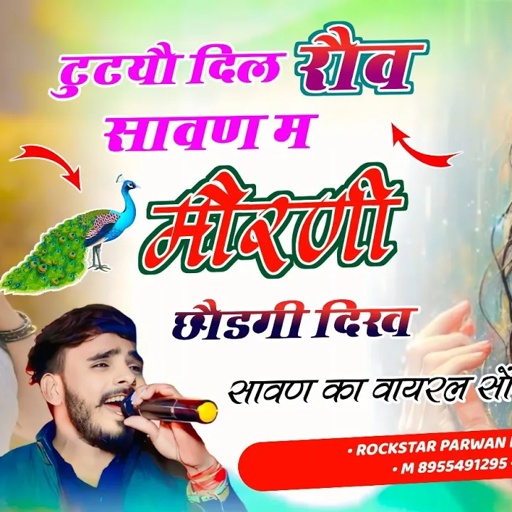 Song(1099)Tutyo Dill Row Sawan M Morni Chod Gi Dikh//टुटयौ दिल रौव सावण म Parwan Khatana Song