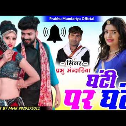 घंटी पर घंटी 2021 Let's || सिंगर प्रभु मंदारिया|| ब्याण थारी फुटी पोल Rajasthani new latest