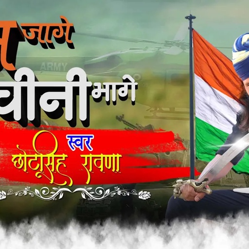 राम जागे चीनी भागे || चीनी मिनी ||chini mini chayau myau ||chotu singhrawna ||भारतीय सेना को समर्पि