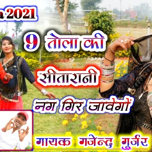 मेरी 9 तोला की सीतारानी नग गिर जावेगो । ऊँचे महलन की अटारी कौन चिढावेगो / gajendra gurjar new rasiya