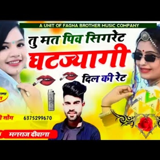 Viral Insta Song 🚭 तू मत पियो सिगरेट कट जाएगी दिल की रेट !! Sher Singh gambhira Mahendra pipalwada