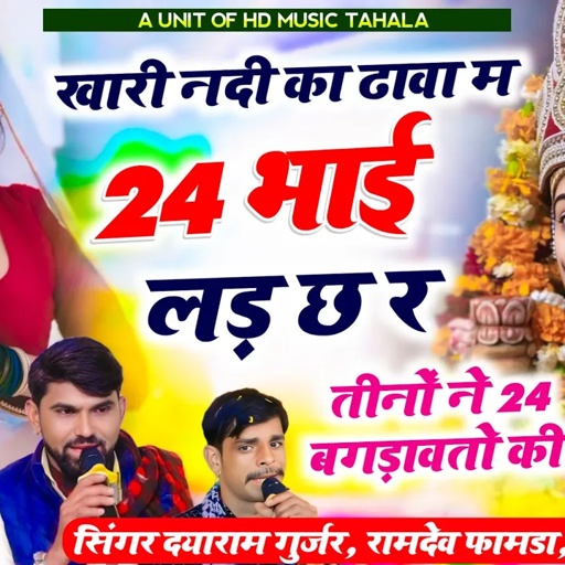 #खारी_नदी_का_ढावा_म_24_भाई_लड़_छ_र !! सिंगर दयाराम ठहला, रामदेव फामडा,मदन फामडा// तीनों की टक्कर