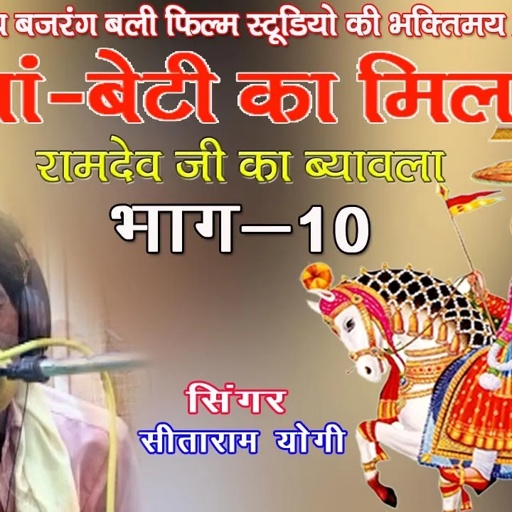 रामदेवजी.का ब्यावला ,भाग -10, गायक- सीताराम योगी # ramdevji ka byawla# JBB FILM STUDIO KOTA