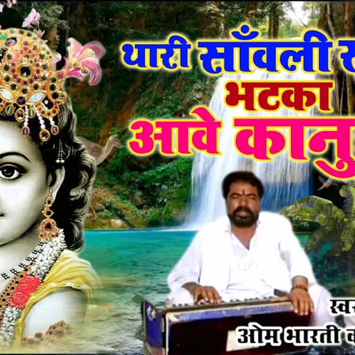 No.1 राजस्थानी भजन | कान्हा थारी सावली सूरत का भटका | मारवाड़ी भजन | Om Bharti Ji Maharaj Bhajan