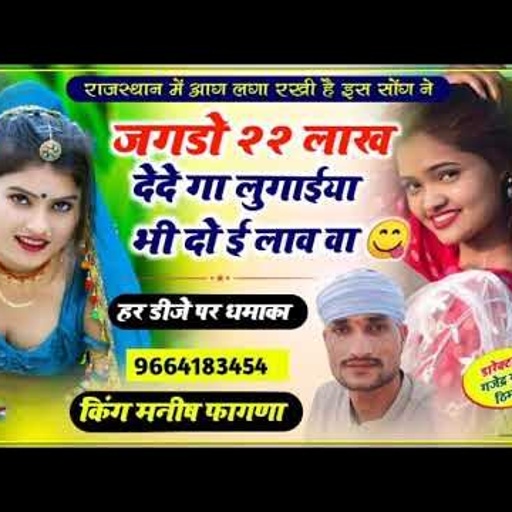 Song (160) 22 लाख झगडों देदे गा लुगाईया भी दोई लाव वा🔥सिंगर मनीष फागणा वायरल सोंग 100 % होगा हे