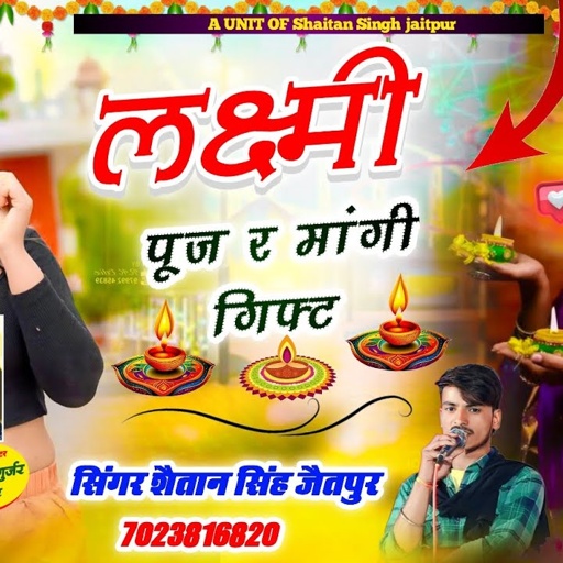 लक्ष्मी पूज र मांगी गिफ्ट में काई ल्यायो छः Singer Lalaram Gurjar Shaitan Singh jaitpur #dipawli