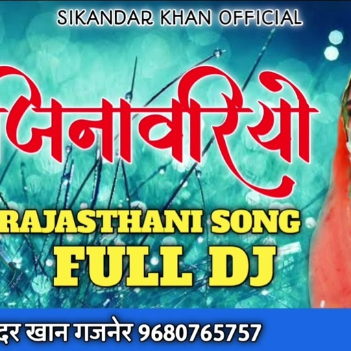 जिनावरियो || JINAVARIYO || RAJASTHANI SONG 2022 FULL DJ || सिकंदर खान गजनेर @sikandarkhanofficial